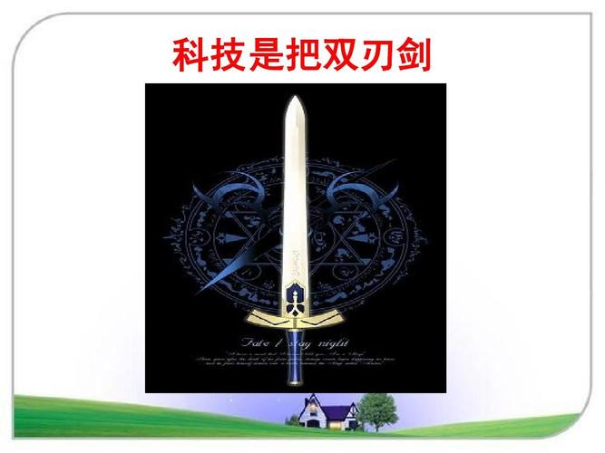 《科技是把双刃剑》课件ppt
