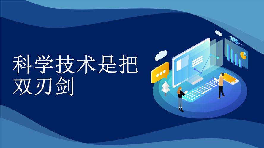 科学技术是把双刃剑
