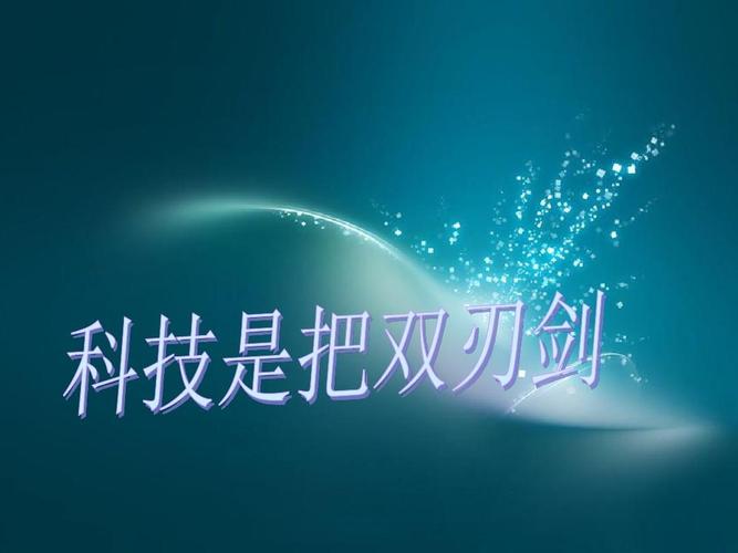 教科版五年级下册品德4.3《科技是把双刃剑》课件